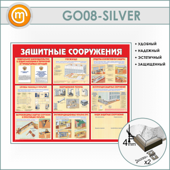 Стенд «Защитные сооружения» (GO-08-SILVER)